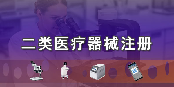 二类医疗器械注册证办理注意事项及一类医疗器械区别对比